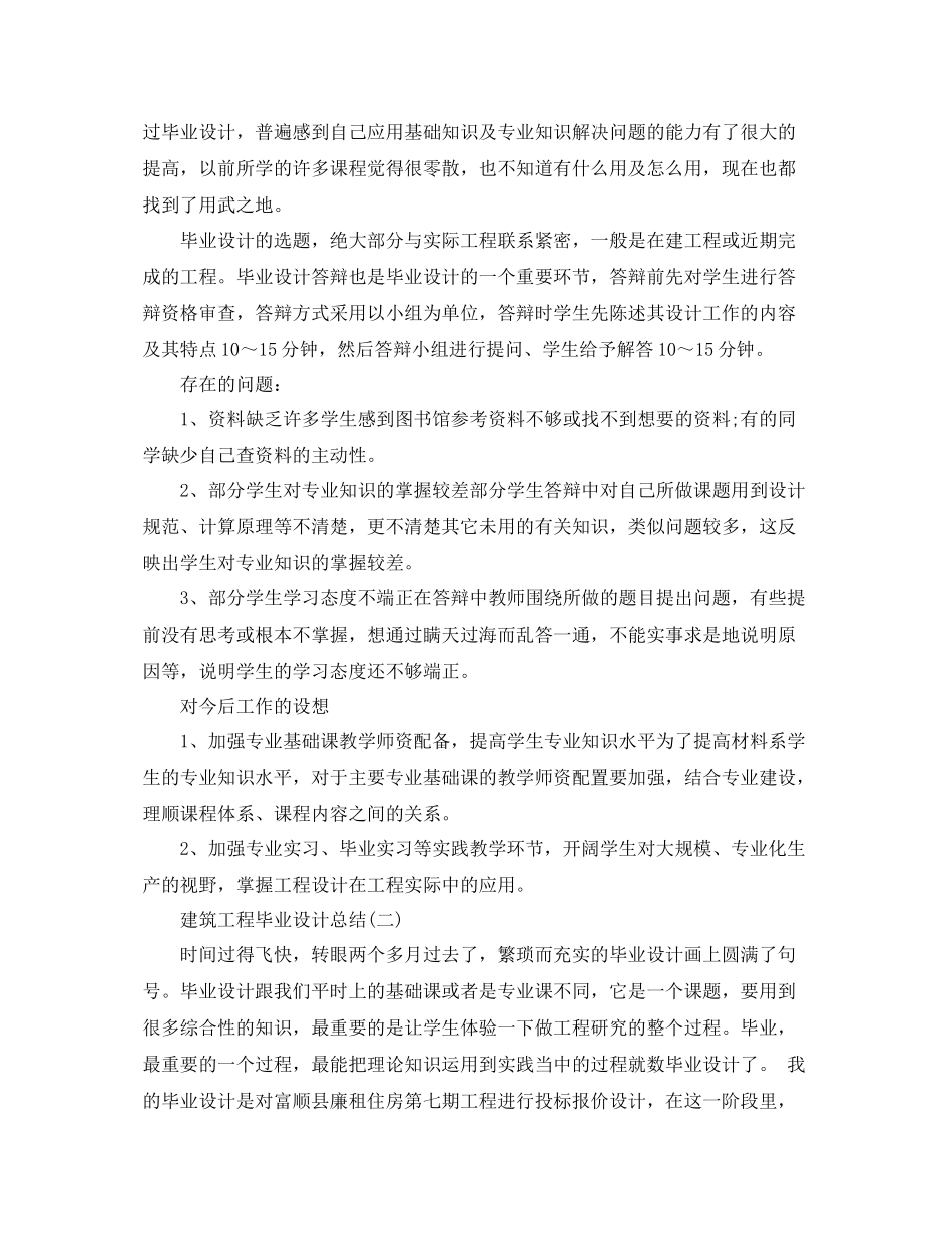 建筑工程毕业设计总结 _第2页