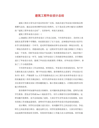 建筑工程毕业设计总结 
