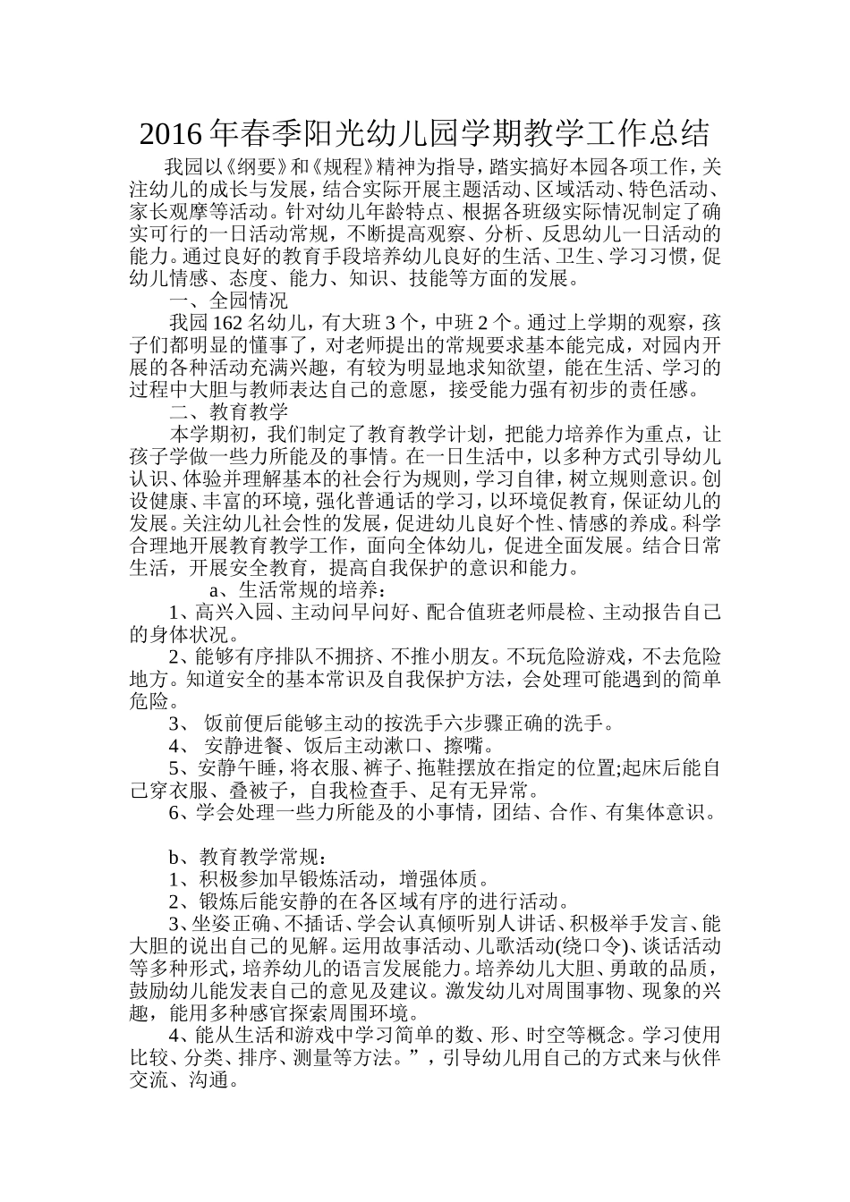 2016年春季阳光幼儿园学期教学工作总结_第1页