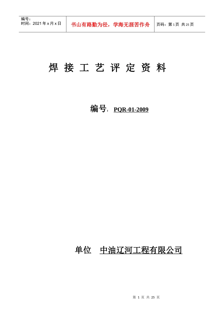 焊接工艺评定资料_第1页