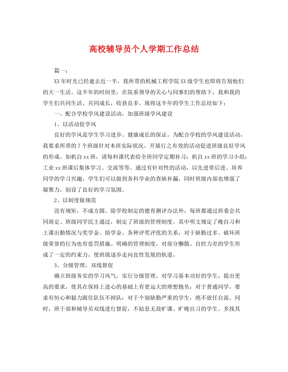 高校辅导员个人学期工作总结 _第1页
