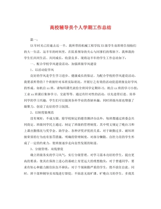 高校辅导员个人学期工作总结 