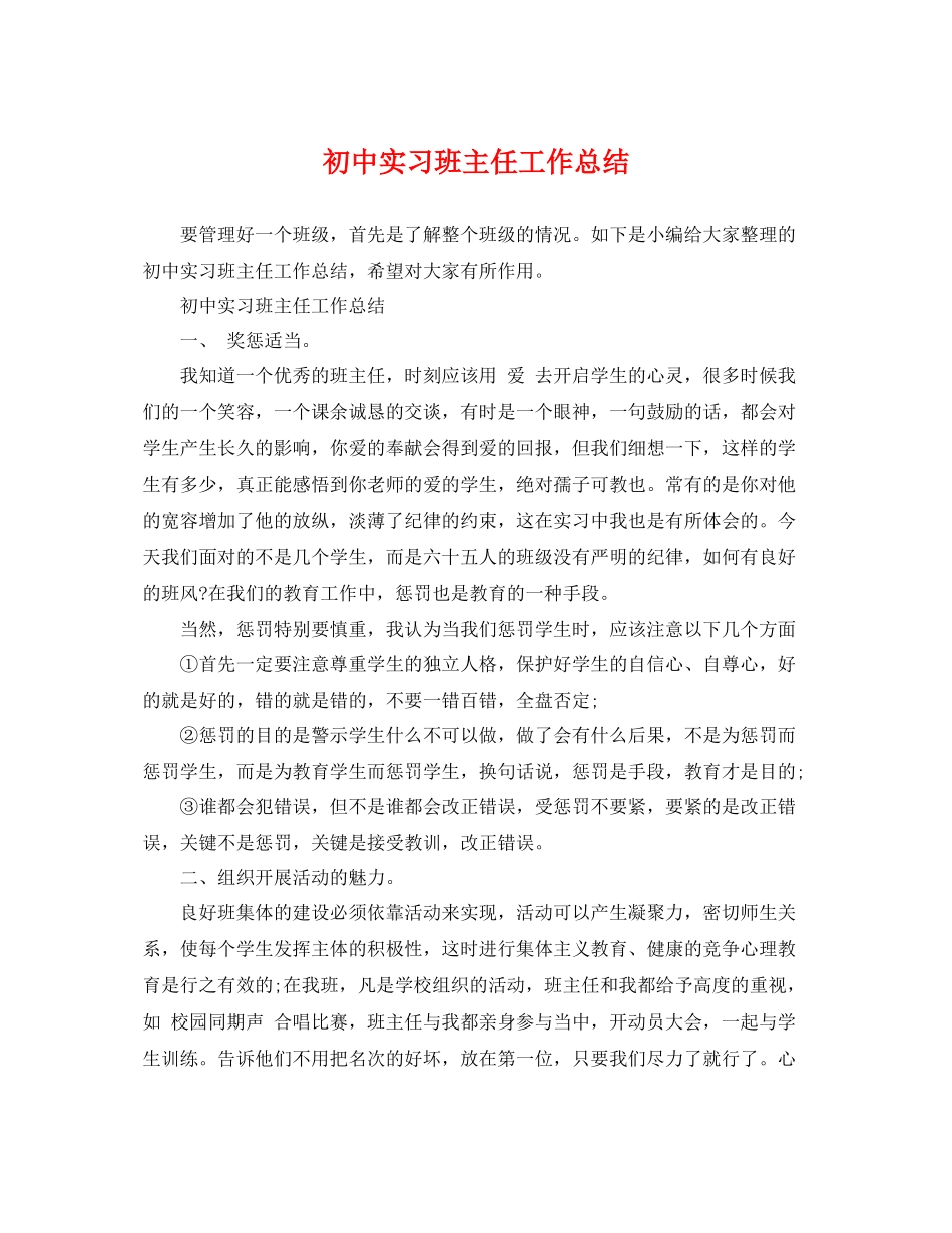 初中实习班主任工作总结 _第1页
