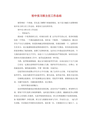 初中实习班主任工作总结 