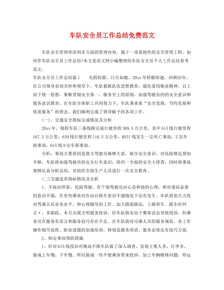 车队安全员工作总结免费范文 _第1页