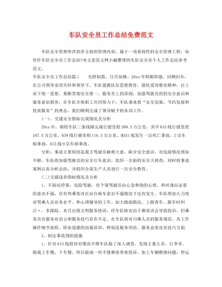 车队安全员工作总结免费范文 