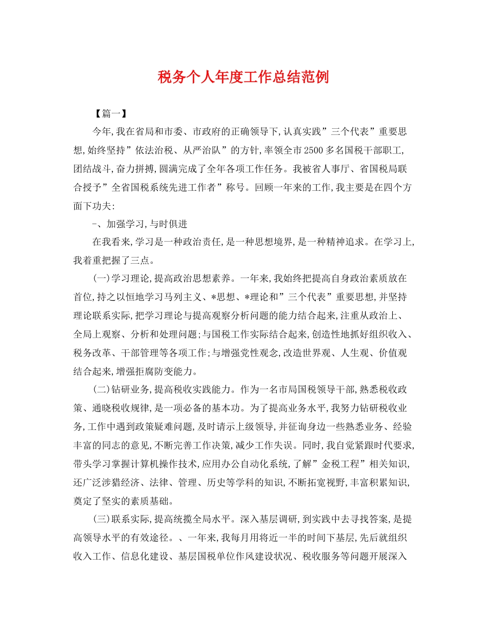 税务个人年度工作总结范例 _第1页