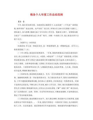 税务个人年度工作总结范例 