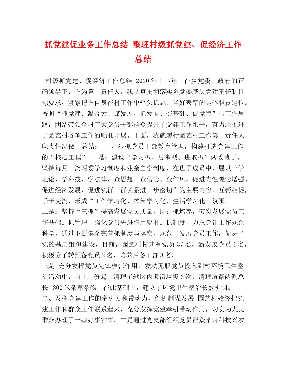 抓党建促业务工作总结 整理村级抓党建、促经济工作总结 _第1页