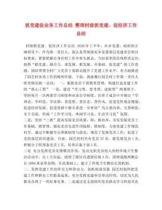 抓党建促业务工作总结 整理村级抓党建、促经济工作总结 