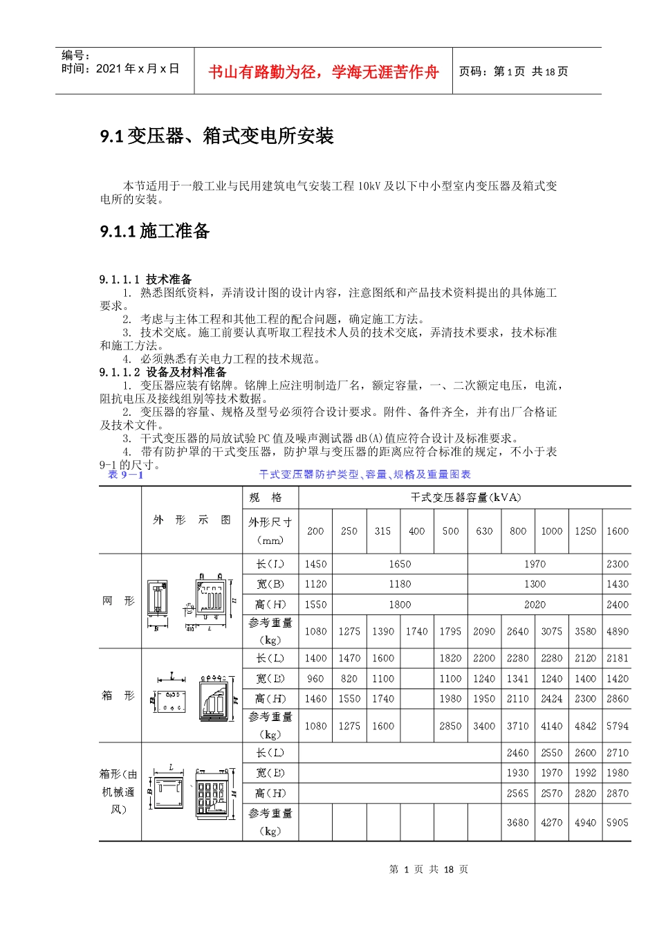 变配电设备安装_第1页