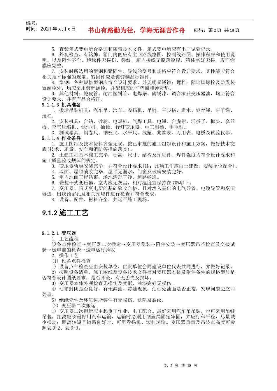 变配电设备安装_第2页