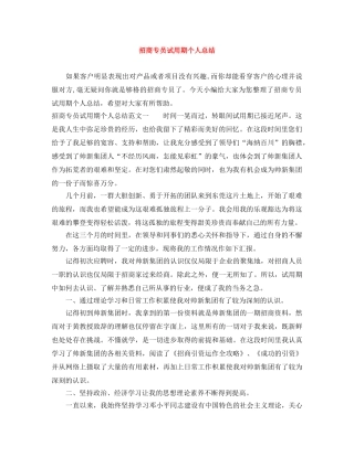 招商专员试用期个人总结 