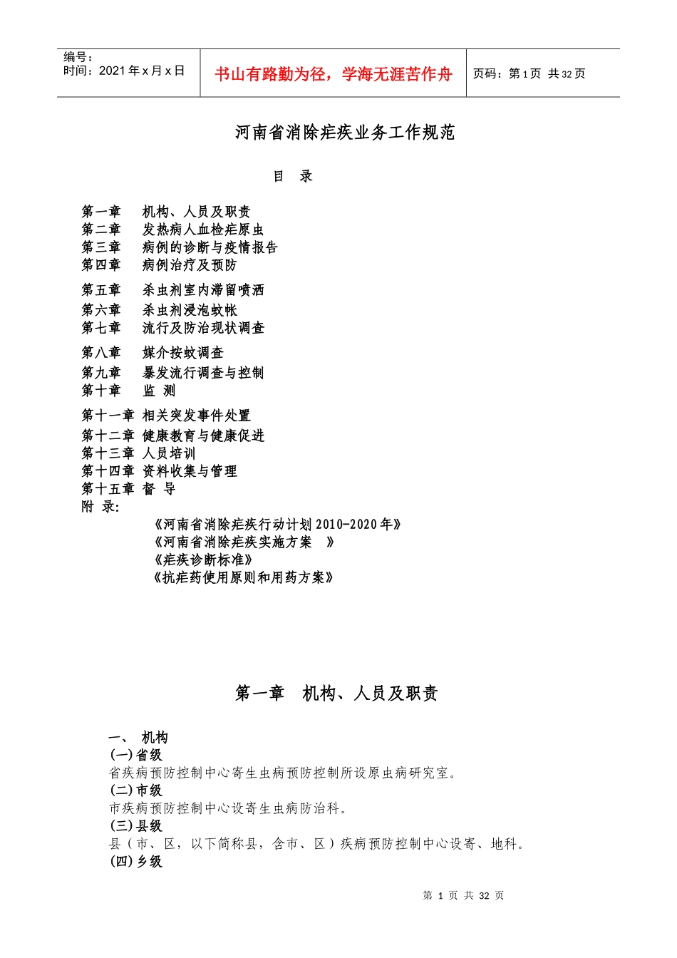 河南省消除疟疾工作技术规范_第1页