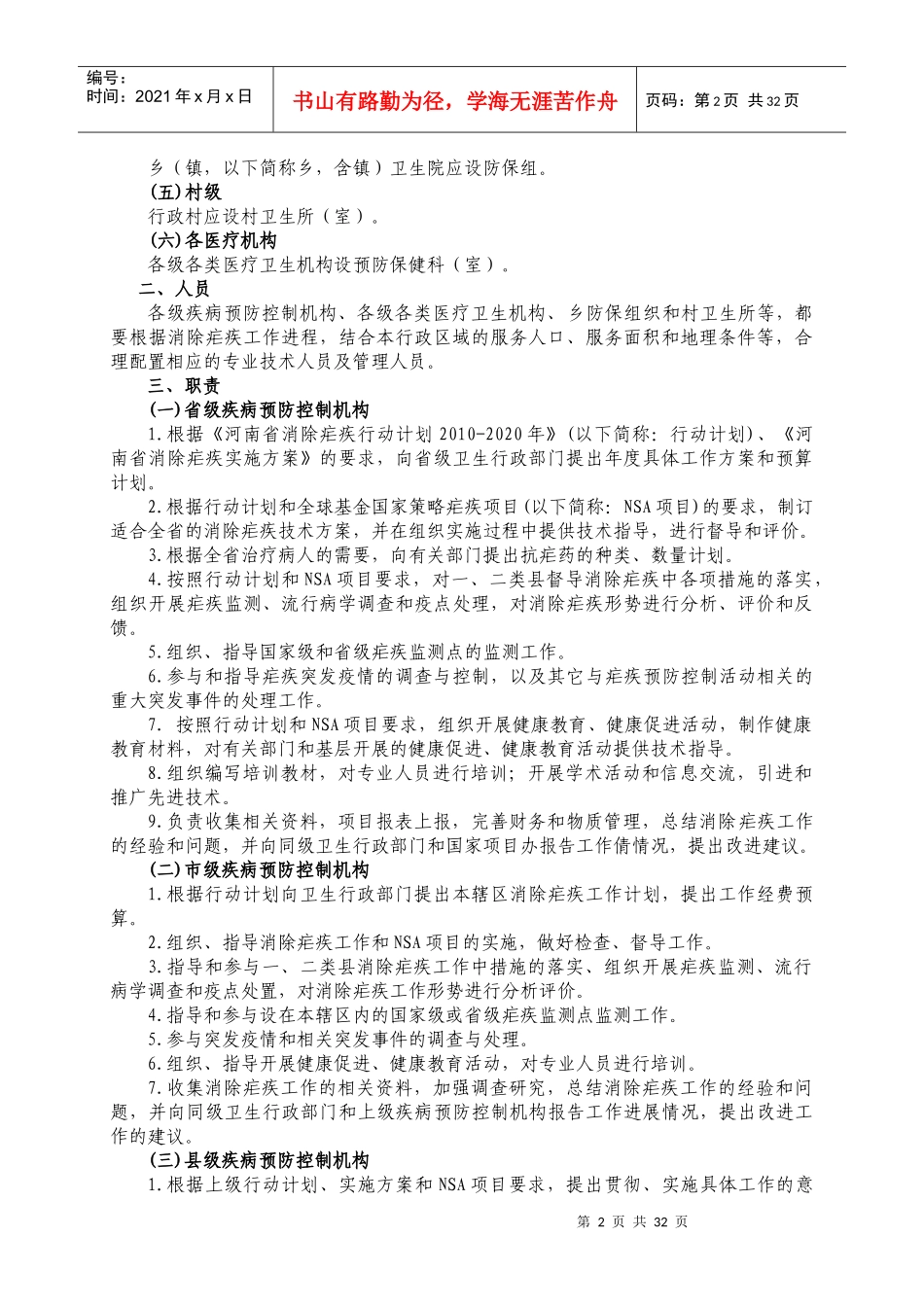 河南省消除疟疾工作技术规范_第2页