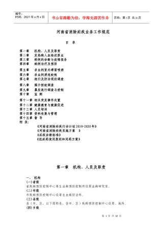 河南省消除疟疾工作技术规范