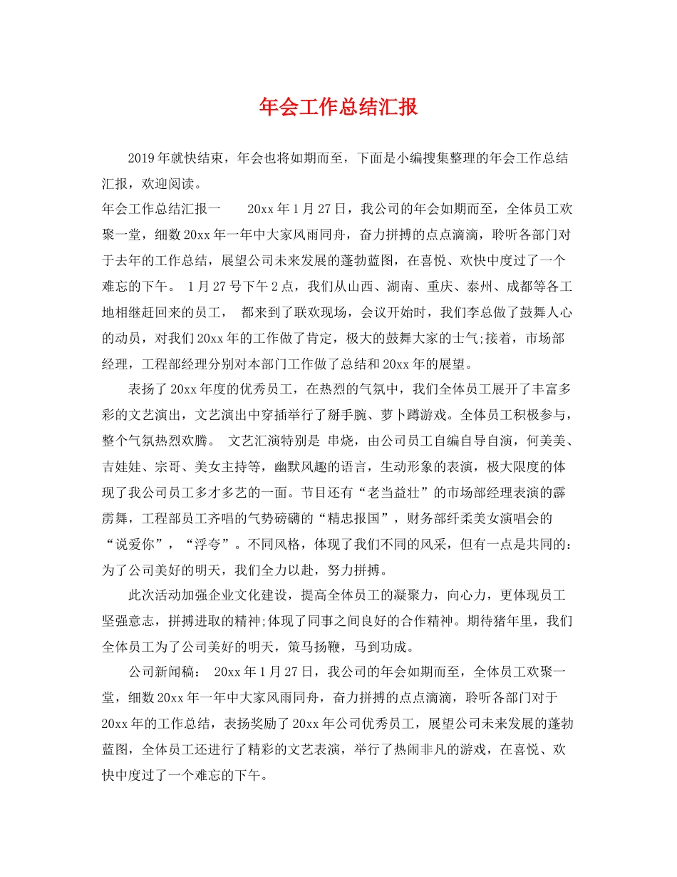 年会工作总结汇报 _第1页