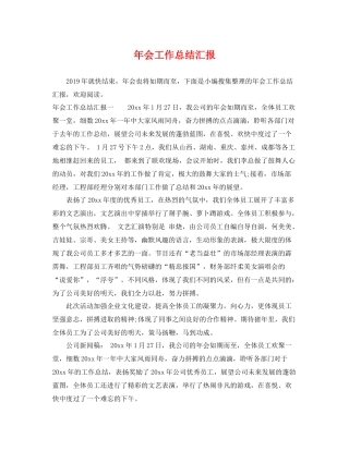 年会工作总结汇报 