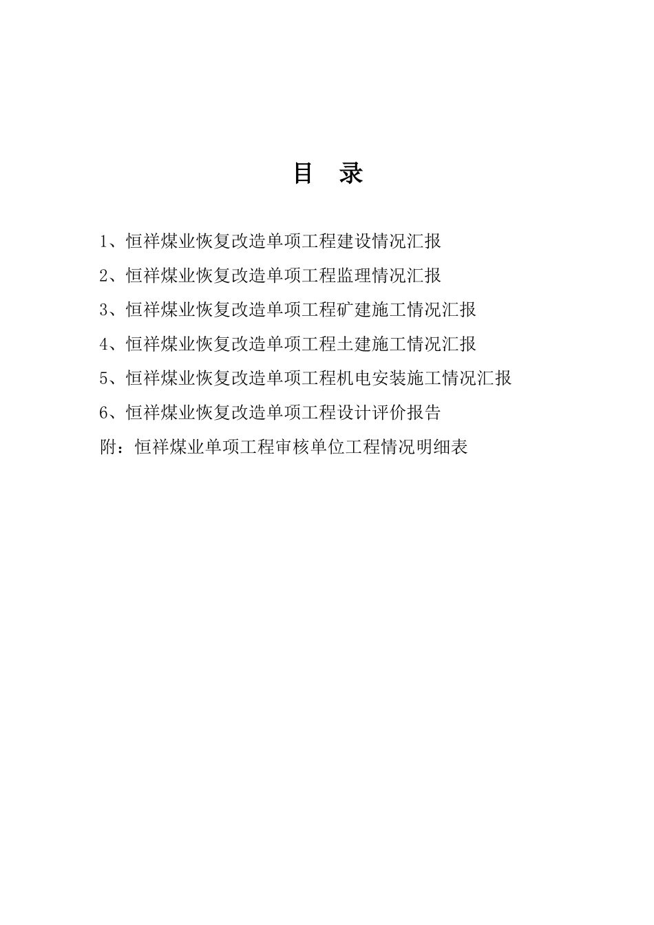 恒祥单项工程审核汇报材料_第1页