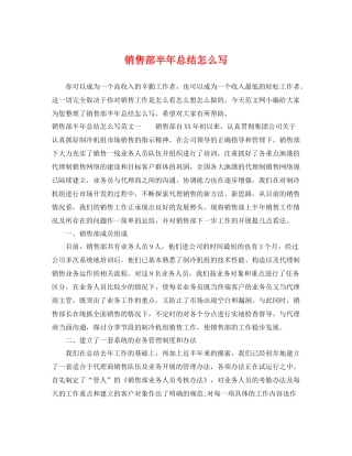 销售部半年总结怎么写 