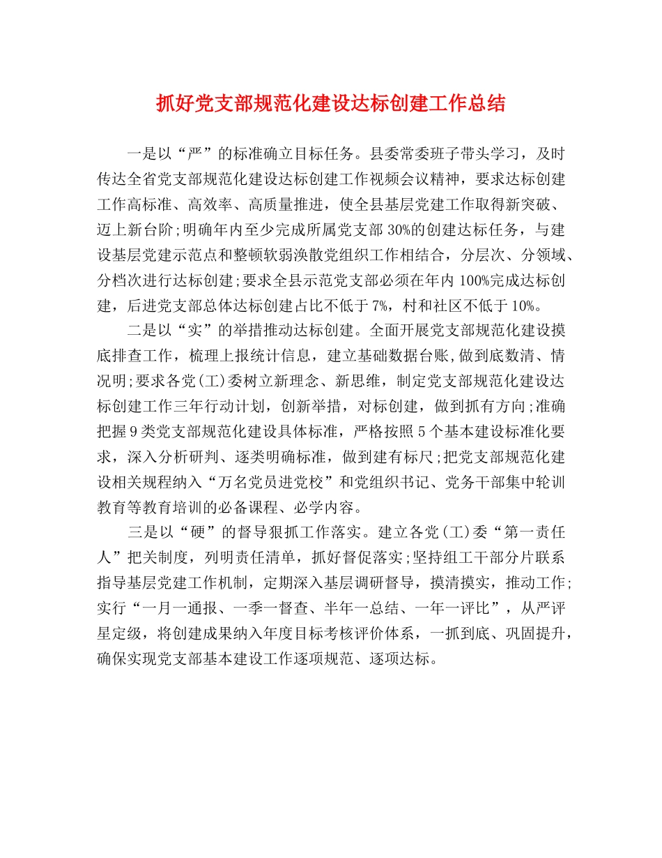 抓好党支部规范化建设达标创建工作总结 _第1页