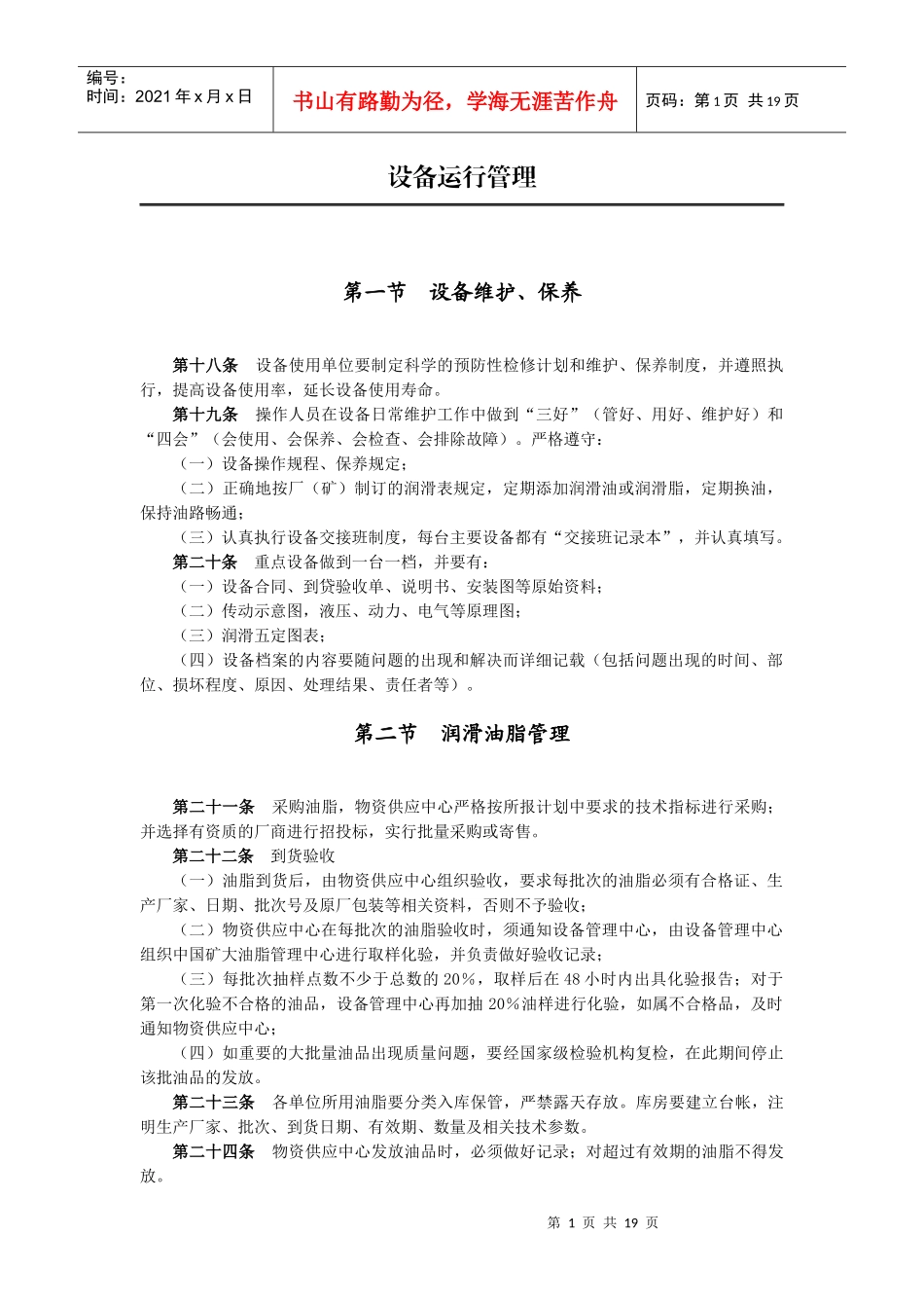 设备运行管理_第1页