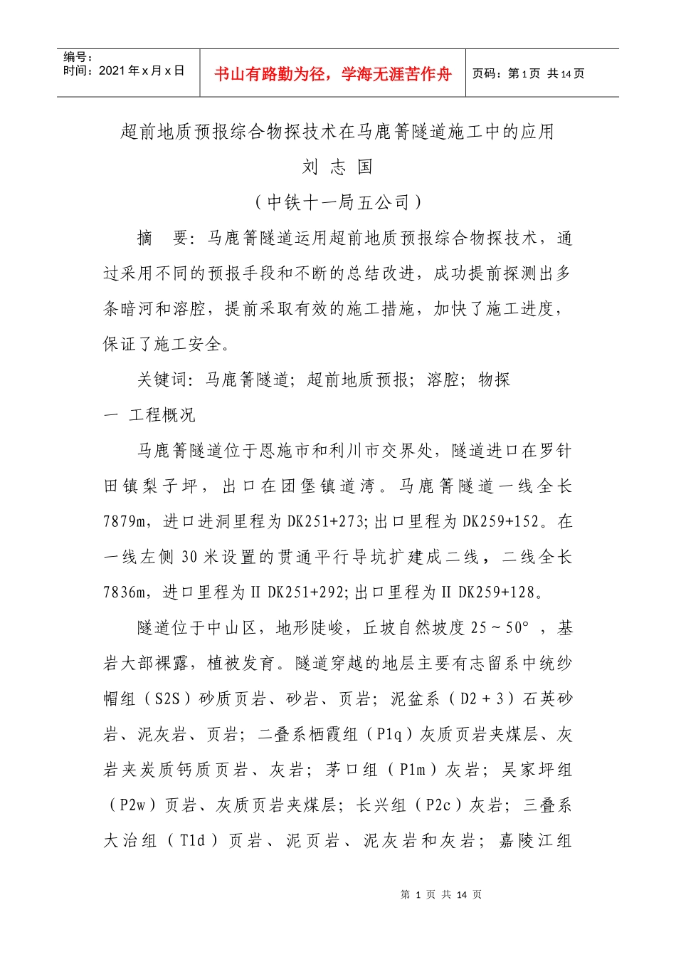 超前地质预报综合物探技术在马鹿箐隧道施工中的应用_第1页