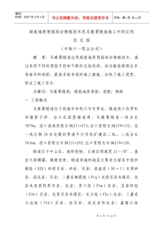 超前地质预报综合物探技术在马鹿箐隧道施工中的应用