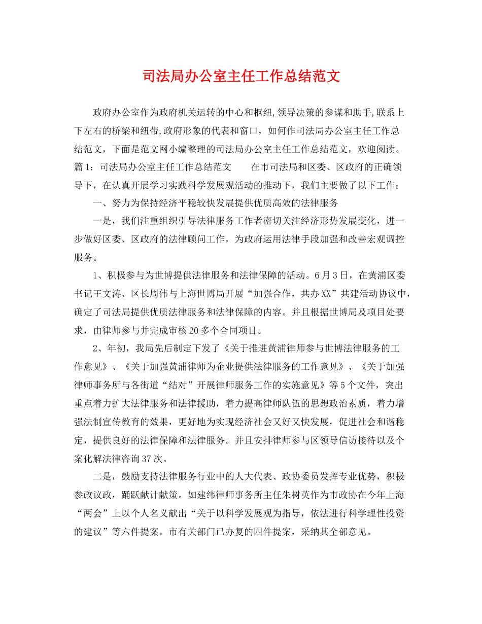 司法局办公室主任工作总结范文 _第1页
