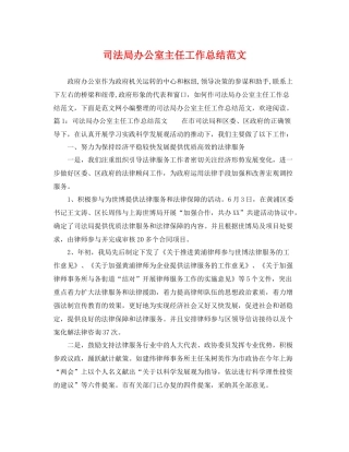 司法局办公室主任工作总结范文 