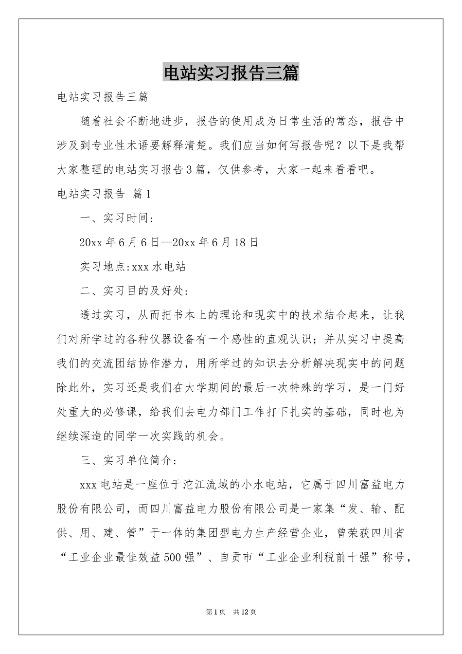 电站实习报告三篇_第1页