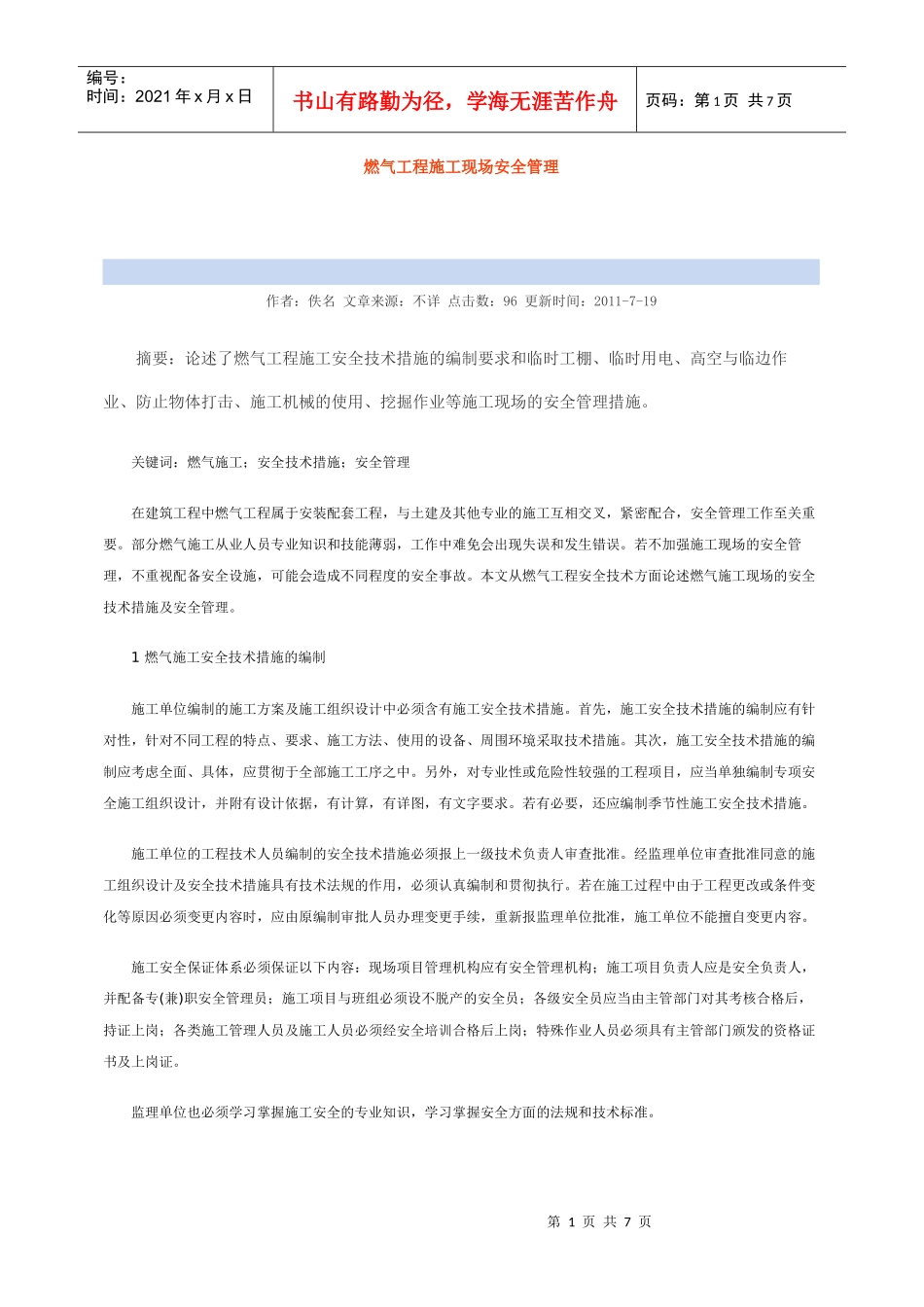 燃气工程施工现场安全管理_第1页