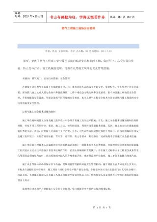 燃气工程施工现场安全管理