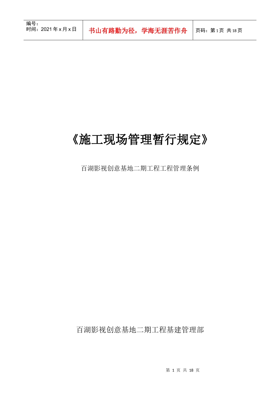 某基地工程施工现场管理暂行规定_第1页