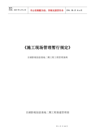 某基地工程施工现场管理暂行规定