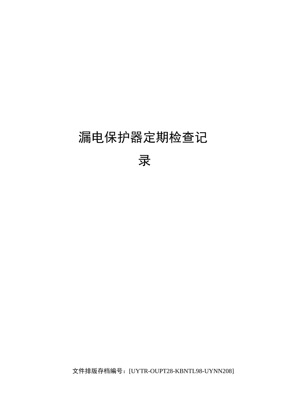 漏电保护器定期检查记录_第1页