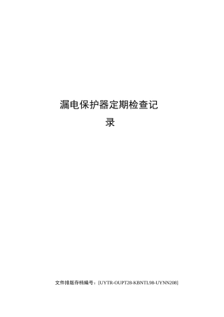 漏电保护器定期检查记录