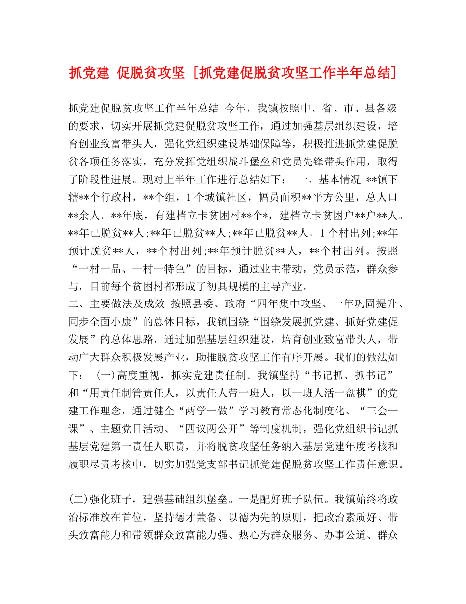 抓党建 促脱贫攻坚 [抓党建促脱贫攻坚工作半年总结] _第1页