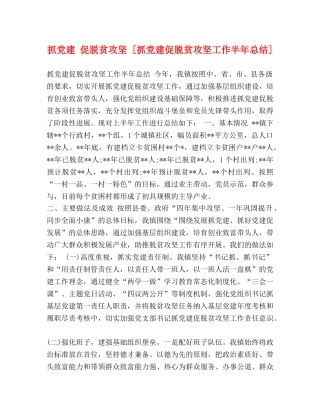 抓党建 促脱贫攻坚 [抓党建促脱贫攻坚工作半年总结] 