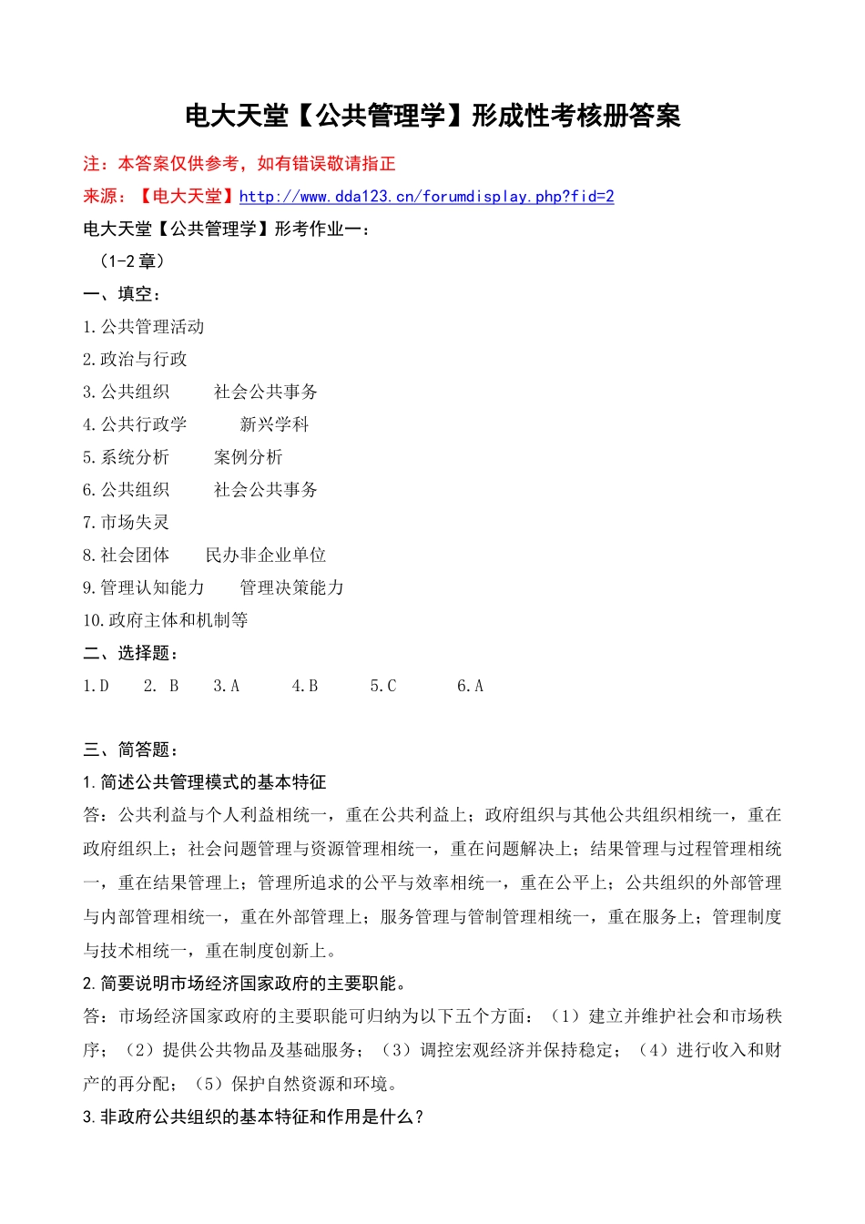 电大本科【公共管理学】形成性考核册作业答案(最新)_第1页