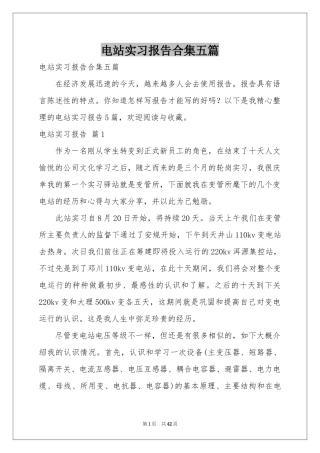 电站实习报告合集五篇