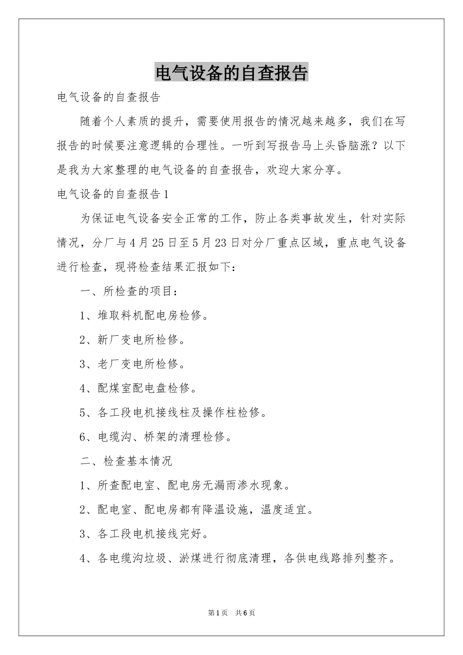 电气设备的自查报告_第1页