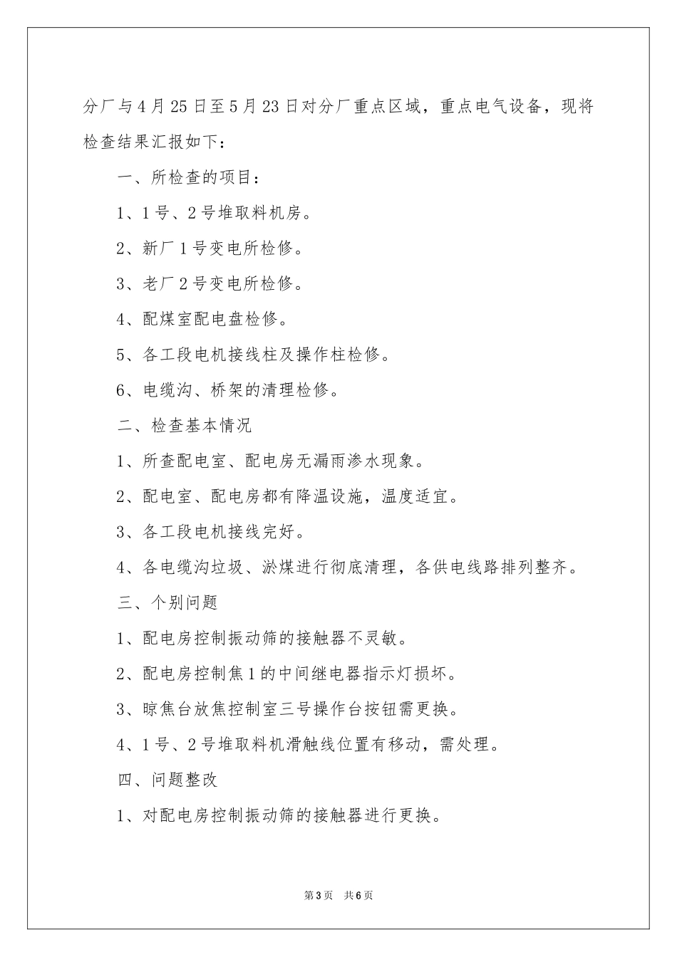 电气设备的自查报告_第3页