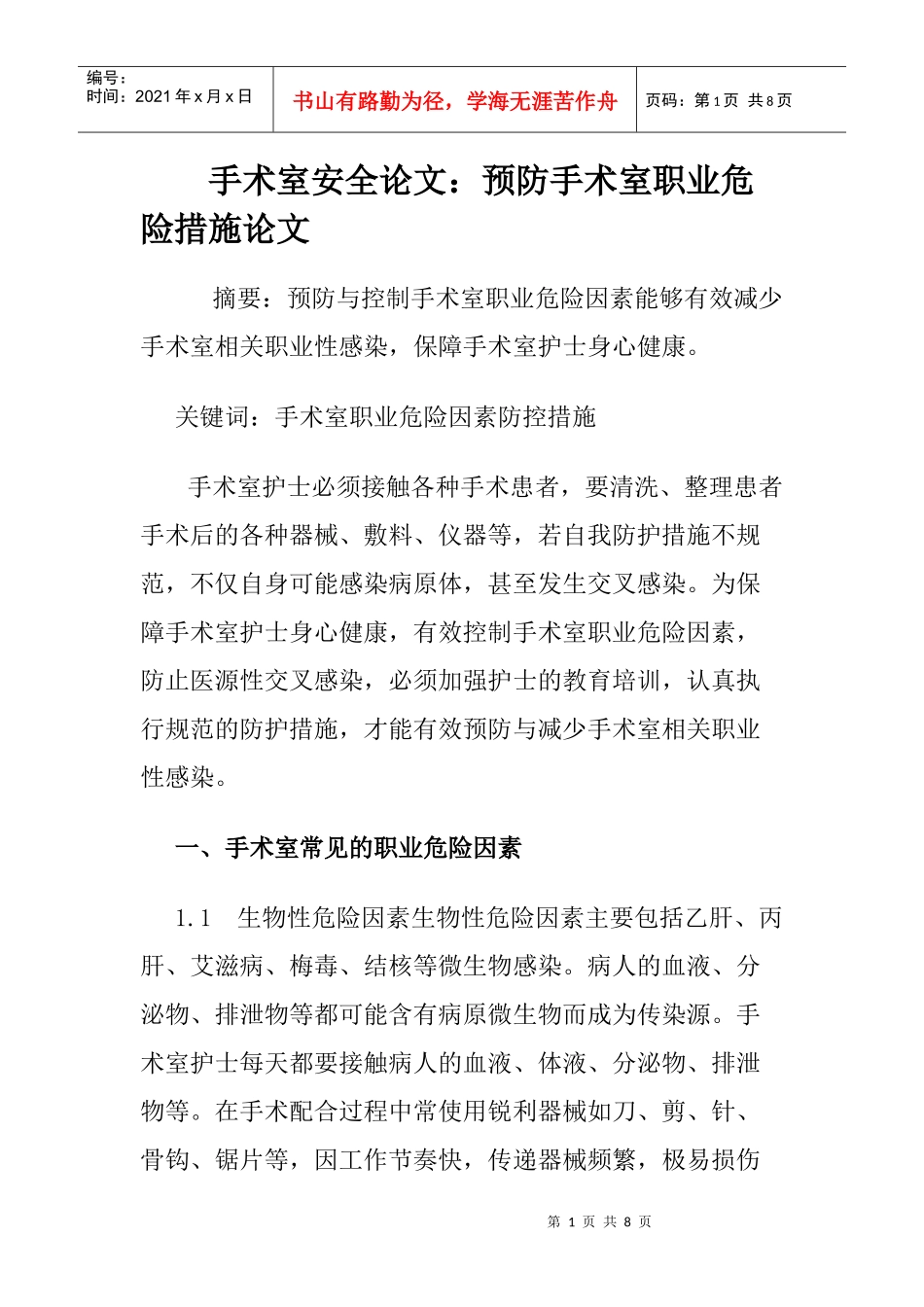手术室安全论文：预防手术室职业危险措施论文_第1页