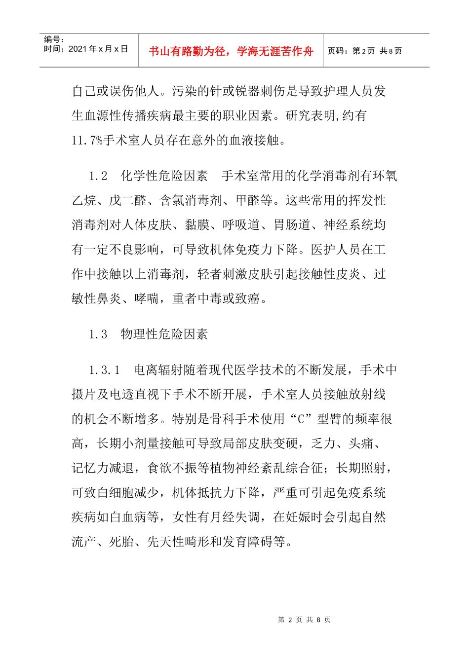 手术室安全论文：预防手术室职业危险措施论文_第2页