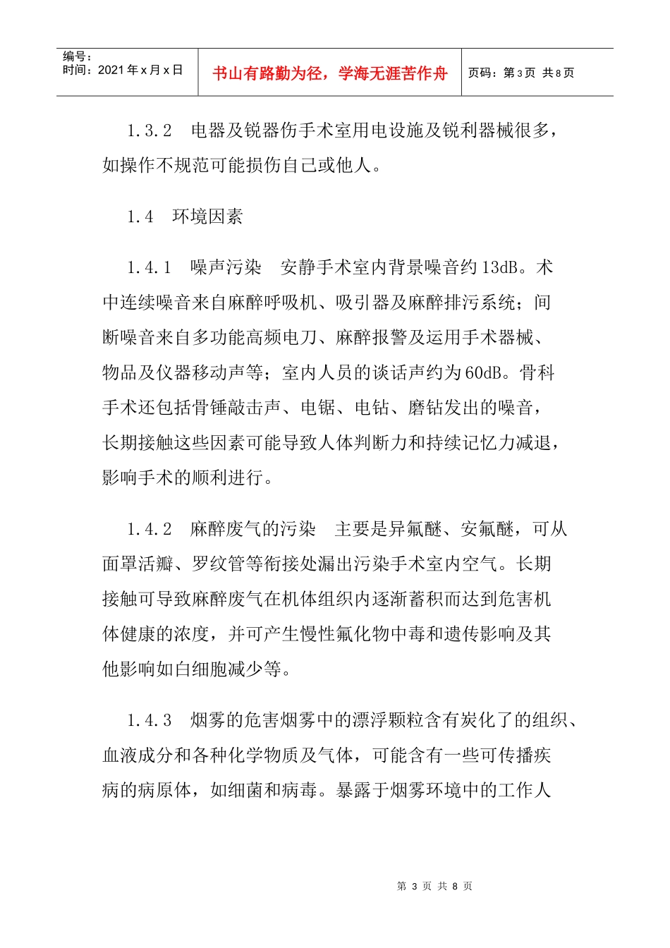 手术室安全论文：预防手术室职业危险措施论文_第3页