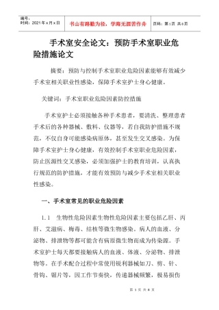 手术室安全论文：预防手术室职业危险措施论文