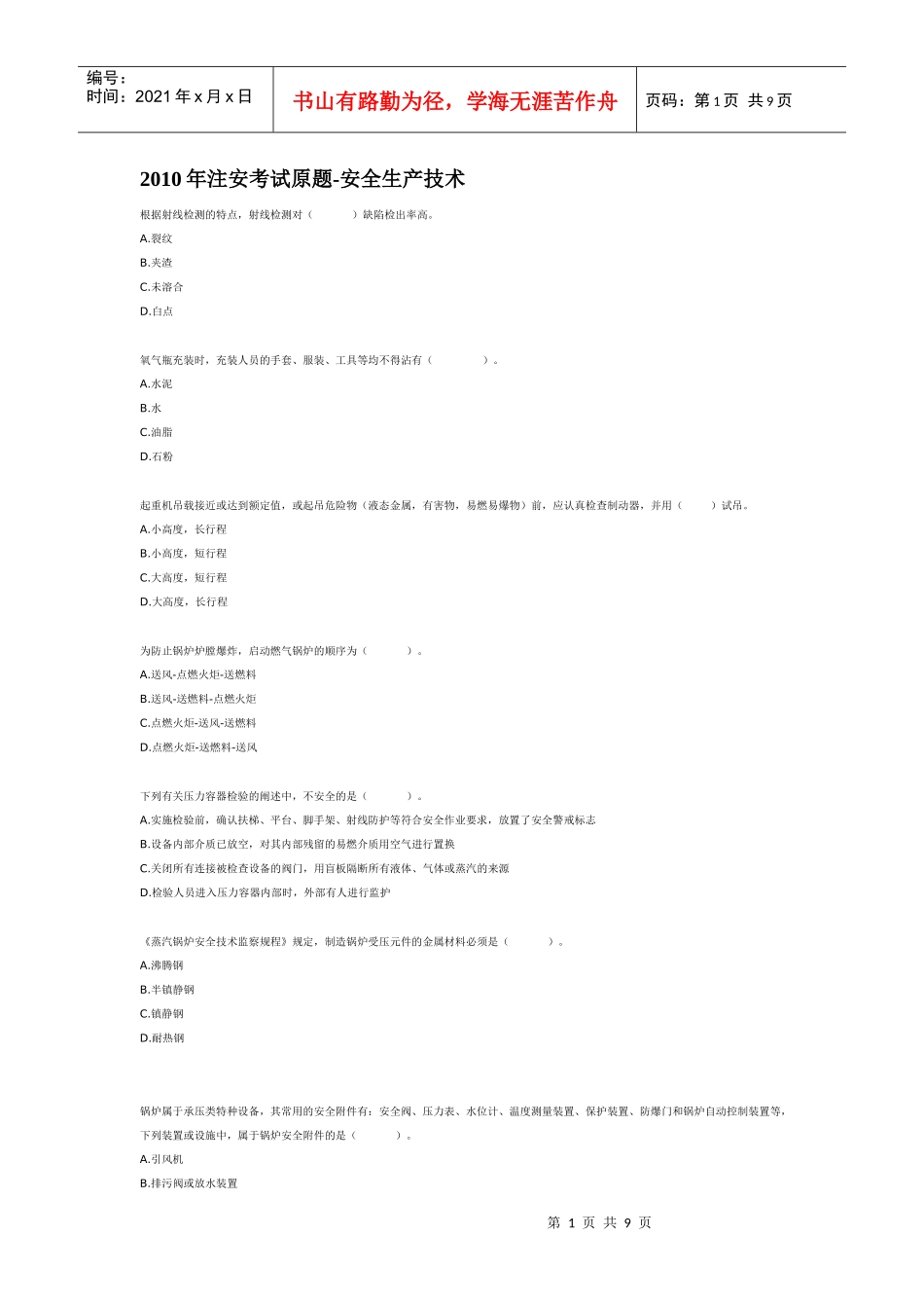 XXXX年注安考试原题-安全生产技术_第1页