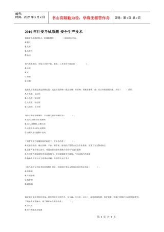 XXXX年注安考试原题-安全生产技术