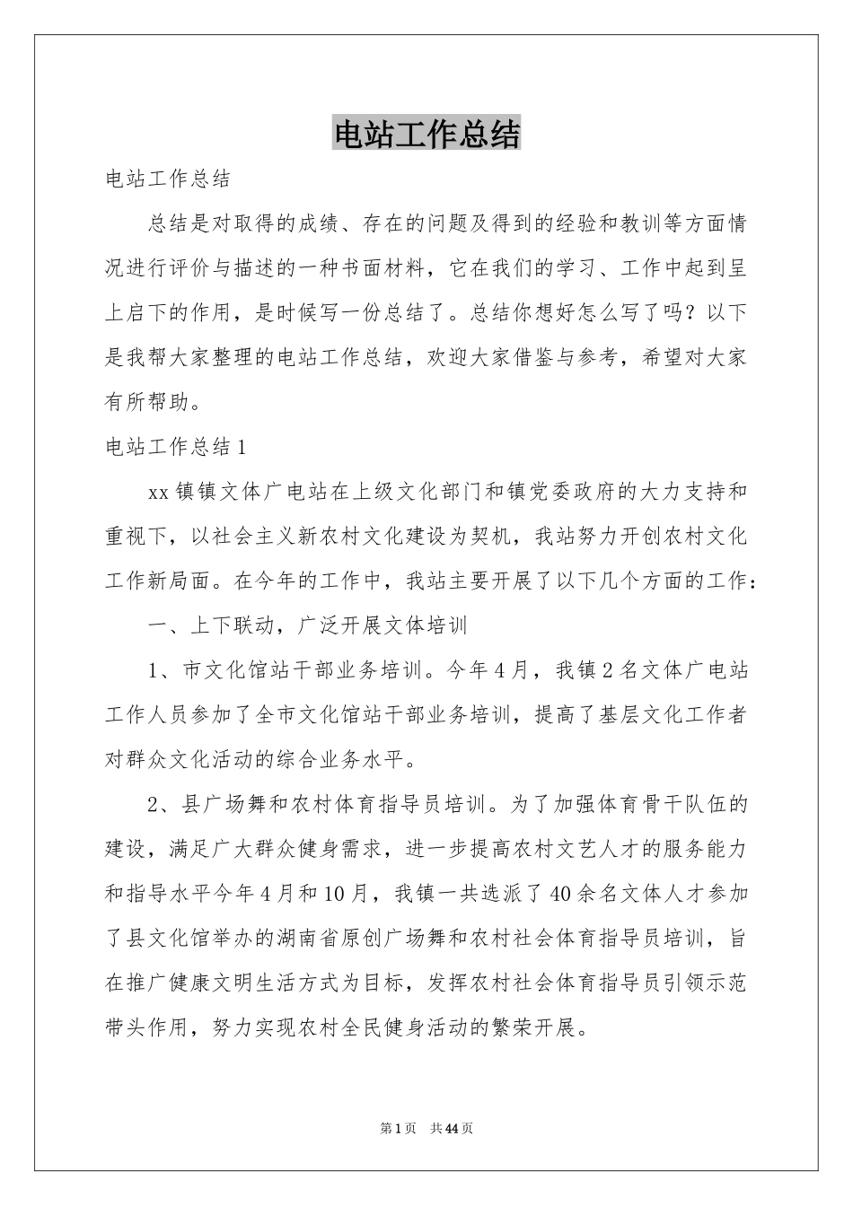 电站工作参考总结_第1页